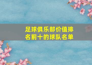 足球俱乐部价值排名前十的球队名单