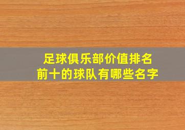 足球俱乐部价值排名前十的球队有哪些名字