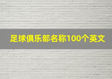 足球俱乐部名称100个英文