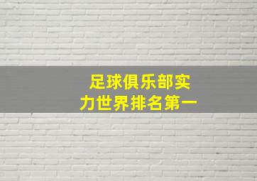 足球俱乐部实力世界排名第一