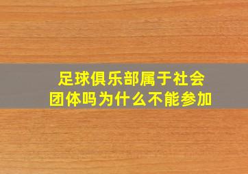 足球俱乐部属于社会团体吗为什么不能参加