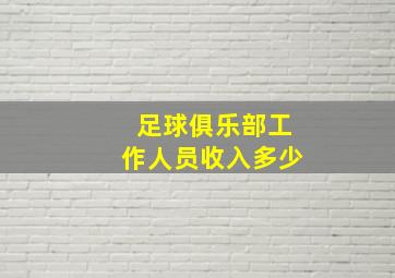 足球俱乐部工作人员收入多少