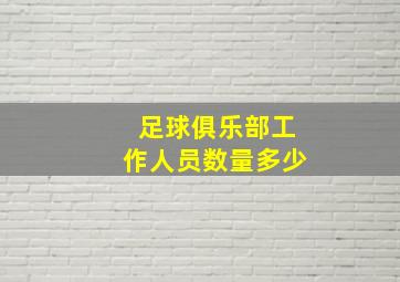 足球俱乐部工作人员数量多少