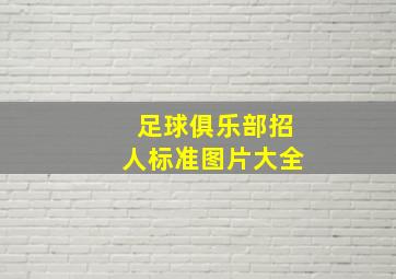 足球俱乐部招人标准图片大全