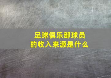 足球俱乐部球员的收入来源是什么