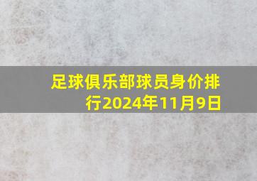 足球俱乐部球员身价排行2024年11月9日