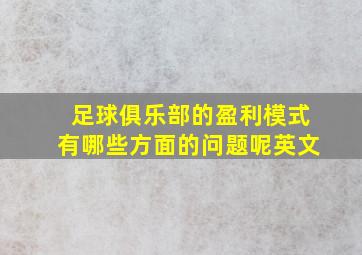 足球俱乐部的盈利模式有哪些方面的问题呢英文