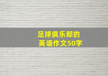 足球俱乐部的英语作文50字