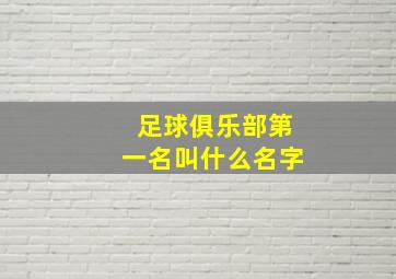 足球俱乐部第一名叫什么名字