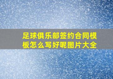 足球俱乐部签约合同模板怎么写好呢图片大全