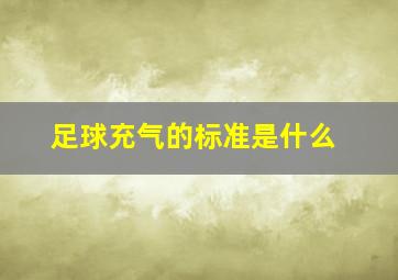 足球充气的标准是什么