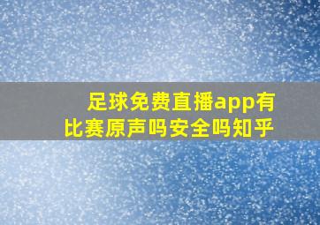 足球免费直播app有比赛原声吗安全吗知乎