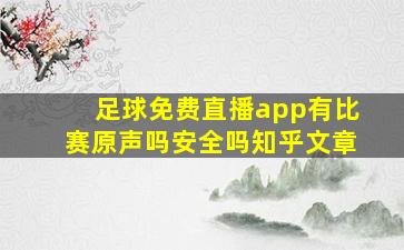 足球免费直播app有比赛原声吗安全吗知乎文章