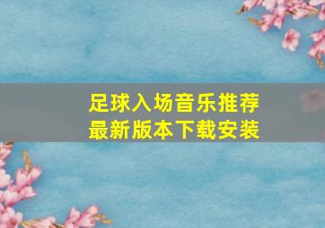 足球入场音乐推荐最新版本下载安装