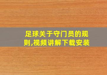 足球关于守门员的规则,视频讲解下载安装