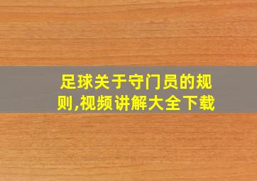 足球关于守门员的规则,视频讲解大全下载