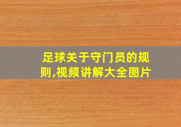 足球关于守门员的规则,视频讲解大全图片