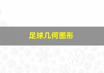 足球几何图形