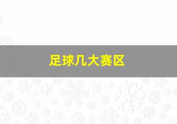 足球几大赛区