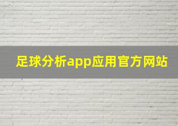 足球分析app应用官方网站