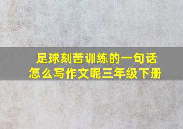 足球刻苦训练的一句话怎么写作文呢三年级下册