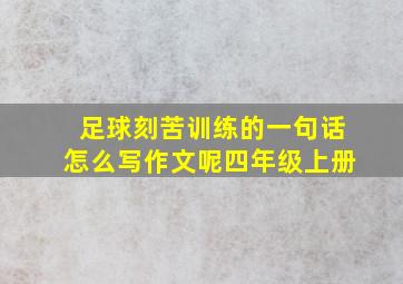 足球刻苦训练的一句话怎么写作文呢四年级上册