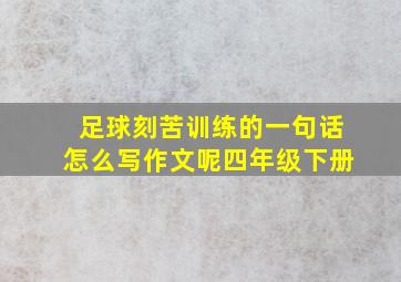 足球刻苦训练的一句话怎么写作文呢四年级下册