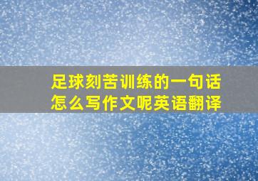 足球刻苦训练的一句话怎么写作文呢英语翻译