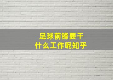 足球前锋要干什么工作呢知乎