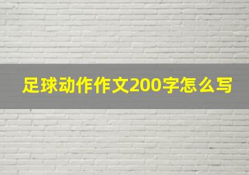 足球动作作文200字怎么写