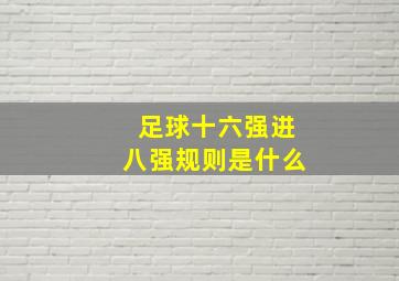 足球十六强进八强规则是什么