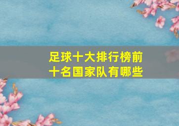 足球十大排行榜前十名国家队有哪些