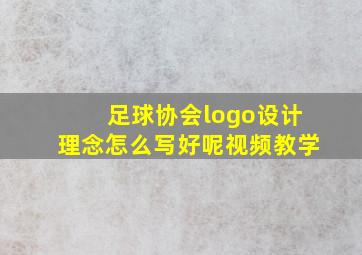 足球协会logo设计理念怎么写好呢视频教学