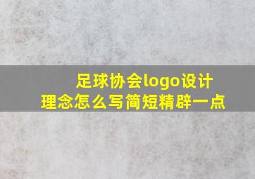 足球协会logo设计理念怎么写简短精辟一点