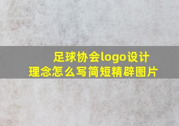 足球协会logo设计理念怎么写简短精辟图片