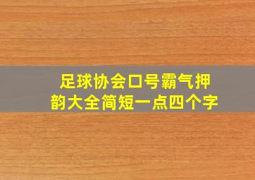 足球协会口号霸气押韵大全简短一点四个字