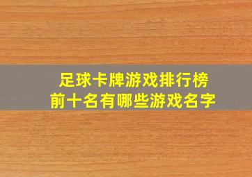 足球卡牌游戏排行榜前十名有哪些游戏名字