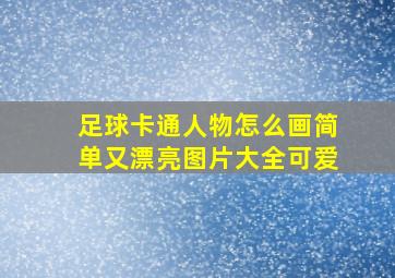 足球卡通人物怎么画简单又漂亮图片大全可爱