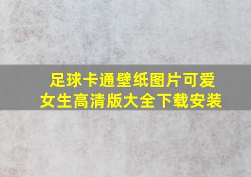 足球卡通壁纸图片可爱女生高清版大全下载安装