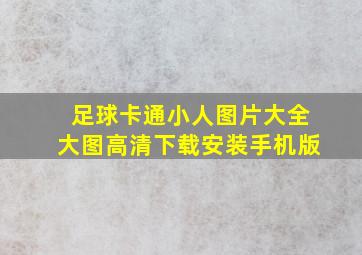 足球卡通小人图片大全大图高清下载安装手机版