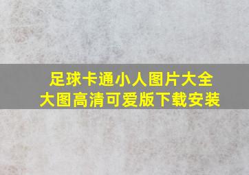 足球卡通小人图片大全大图高清可爱版下载安装