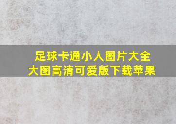 足球卡通小人图片大全大图高清可爱版下载苹果