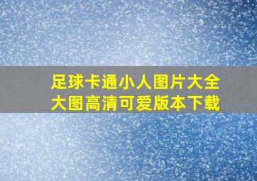 足球卡通小人图片大全大图高清可爱版本下载