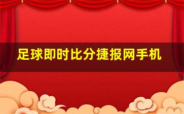 足球即时比分捷报网手机