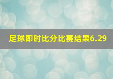 足球即时比分比赛结果6.29