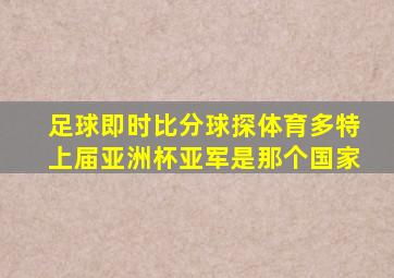 足球即时比分球探体育多特上届亚洲杯亚军是那个国家