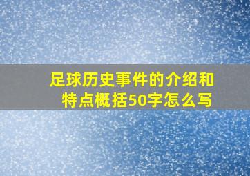 足球历史事件的介绍和特点概括50字怎么写