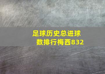 足球历史总进球数排行梅西832