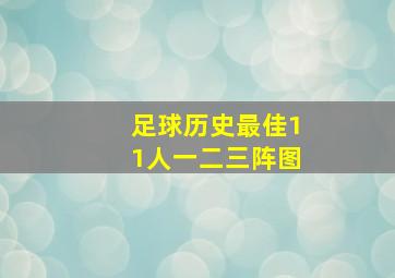 足球历史最佳11人一二三阵图