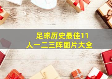 足球历史最佳11人一二三阵图片大全